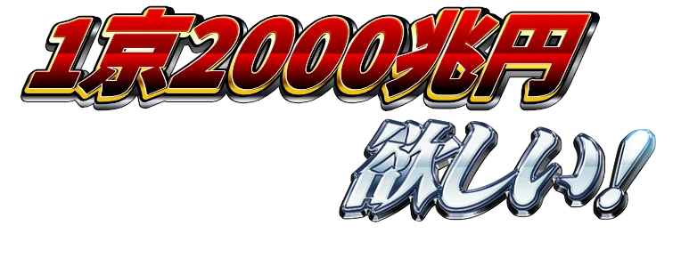 :1kei_2000cho_yen_hoshii: